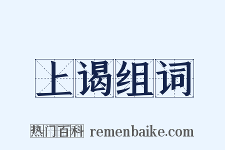 上谒组词是什么意思的图片